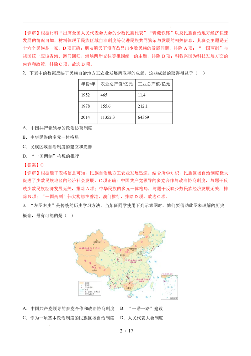 专题19民族团结与祖国统一（练习）（解析版）_中考历史资料合集_2026中考历史一轮复习课件_一轮练习