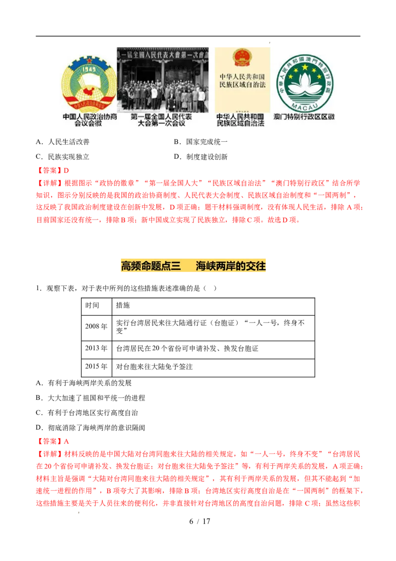 专题19民族团结与祖国统一（练习）（解析版）_中考历史资料合集_2026中考历史一轮复习课件_一轮练习