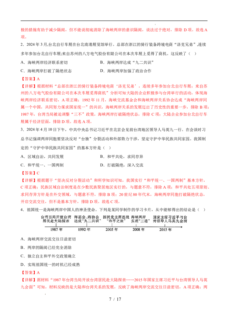 专题19民族团结与祖国统一（练习）（解析版）_中考历史资料合集_2026中考历史一轮复习课件_一轮练习
