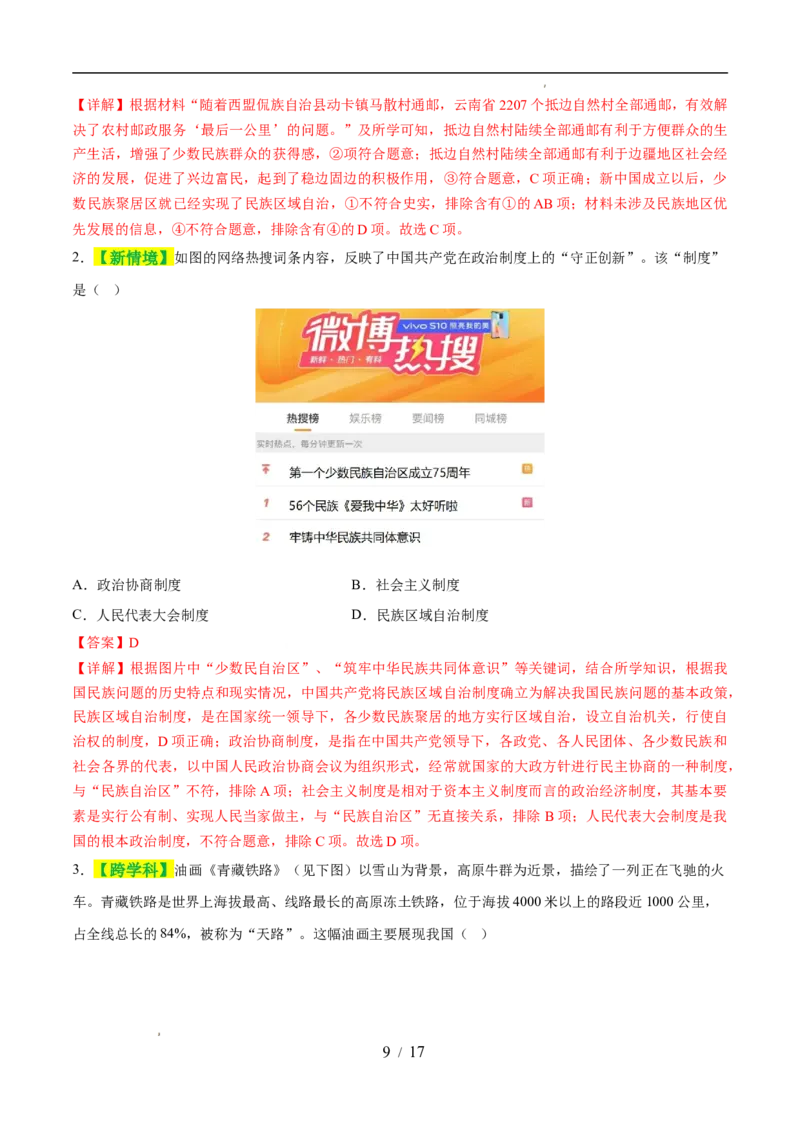 专题19民族团结与祖国统一（练习）（解析版）_中考历史资料合集_2026中考历史一轮复习课件_一轮练习