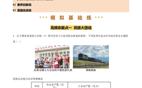 专题19民族团结与祖国统一（练习）（解析版）_中考历史资料合集_2026中考历史一轮复习课件_一轮练习