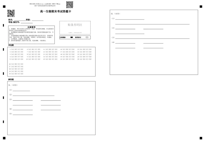 高一生物期末考试答题卡_2025年01月试卷_0117黑龙江省大庆市大庆中学2024-2025学年高一上学期1月期末考试_黑龙江省大庆市大庆中学2024-2025学年高一上学期1月期末考试生物Word版含答案