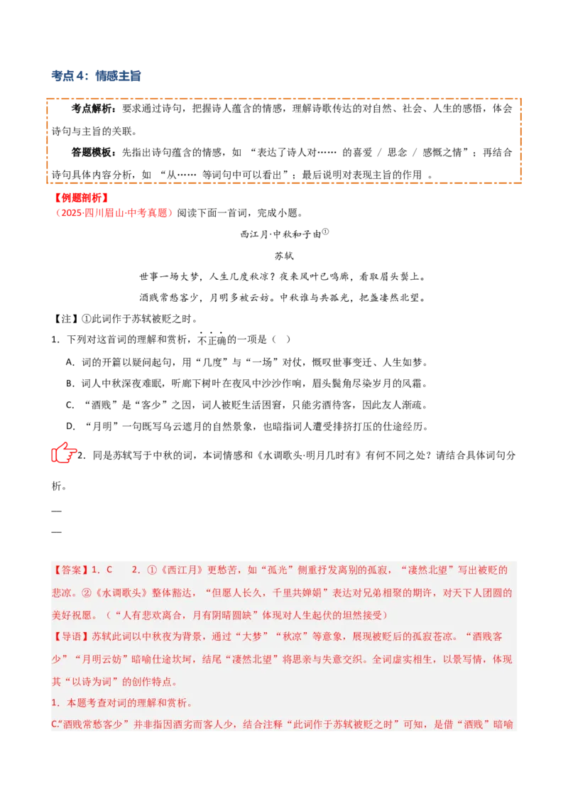 专题08：古诗词鉴赏之诗句赏析(讲义）解析版_中考复习资料_语数英物化_1语文中考复习_2026年中考复习（更新中）_备战2026年中考语文一轮复习之古诗文专题（全国通用）