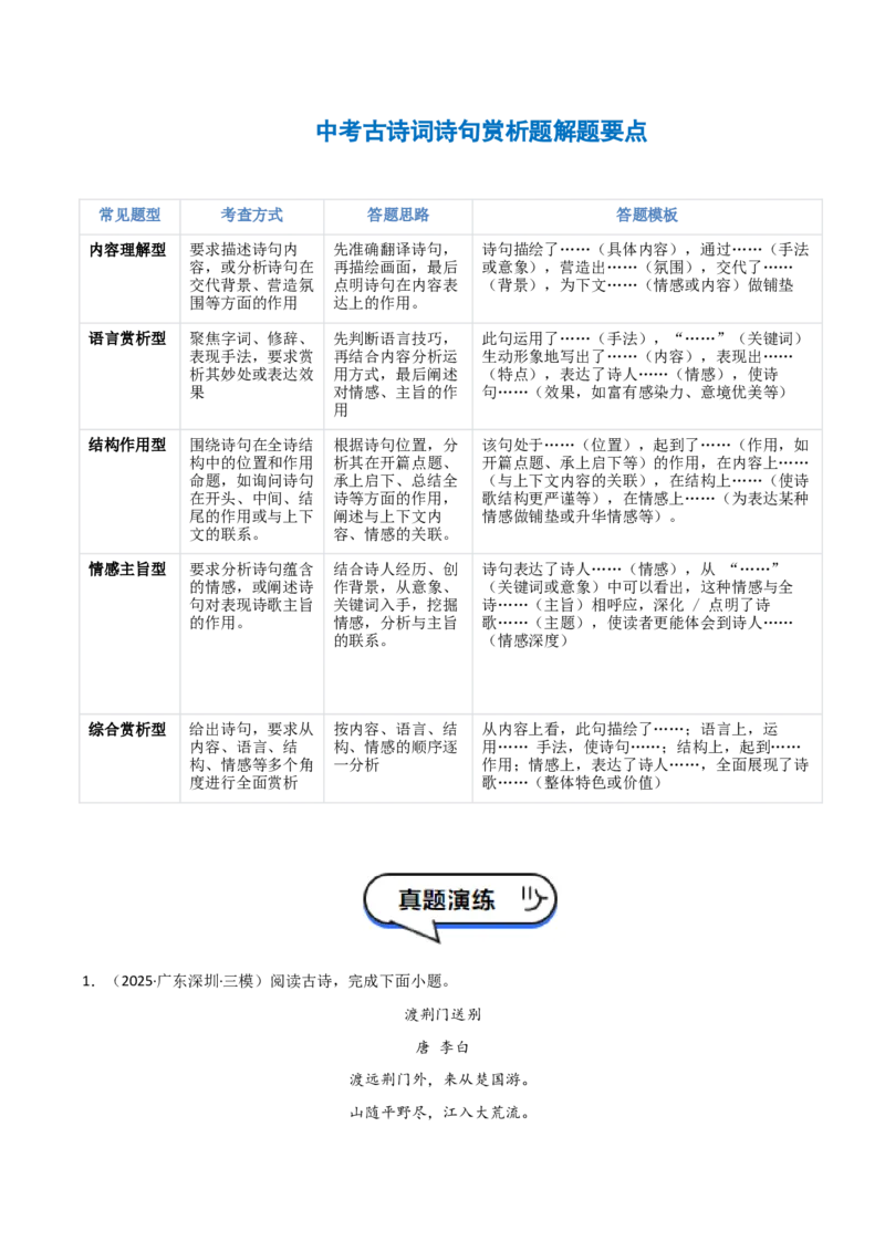 专题08：古诗词鉴赏之诗句赏析(讲义）解析版_中考复习资料_语数英物化_1语文中考复习_2026年中考复习（更新中）_备战2026年中考语文一轮复习之古诗文专题（全国通用）
