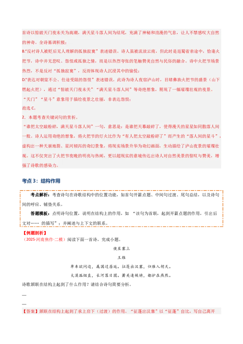 专题08：古诗词鉴赏之诗句赏析(讲义）解析版_中考复习资料_语数英物化_1语文中考复习_2026年中考复习（更新中）_备战2026年中考语文一轮复习之古诗文专题（全国通用）