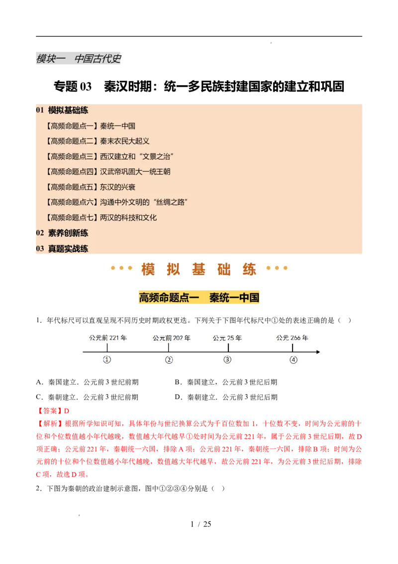 专题03秦汉时期：统一多民族封建国家的建立和巩固（练习）（解析版）_中考历史资料合集_2026中考历史一轮复习课件_一轮练习