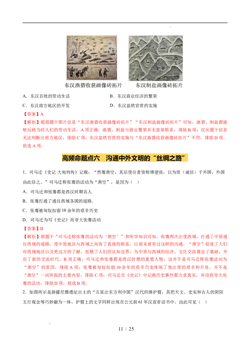 专题03秦汉时期：统一多民族封建国家的建立和巩固（练习）（解析版）_中考历史资料合集_2026中考历史一轮复习课件_一轮练习