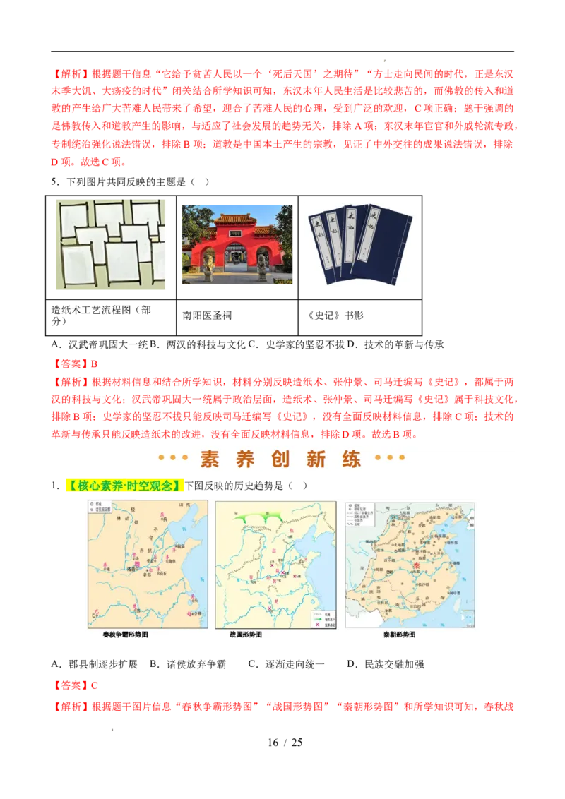 专题03秦汉时期：统一多民族封建国家的建立和巩固（练习）（解析版）_中考历史资料合集_2026中考历史一轮复习课件_一轮练习