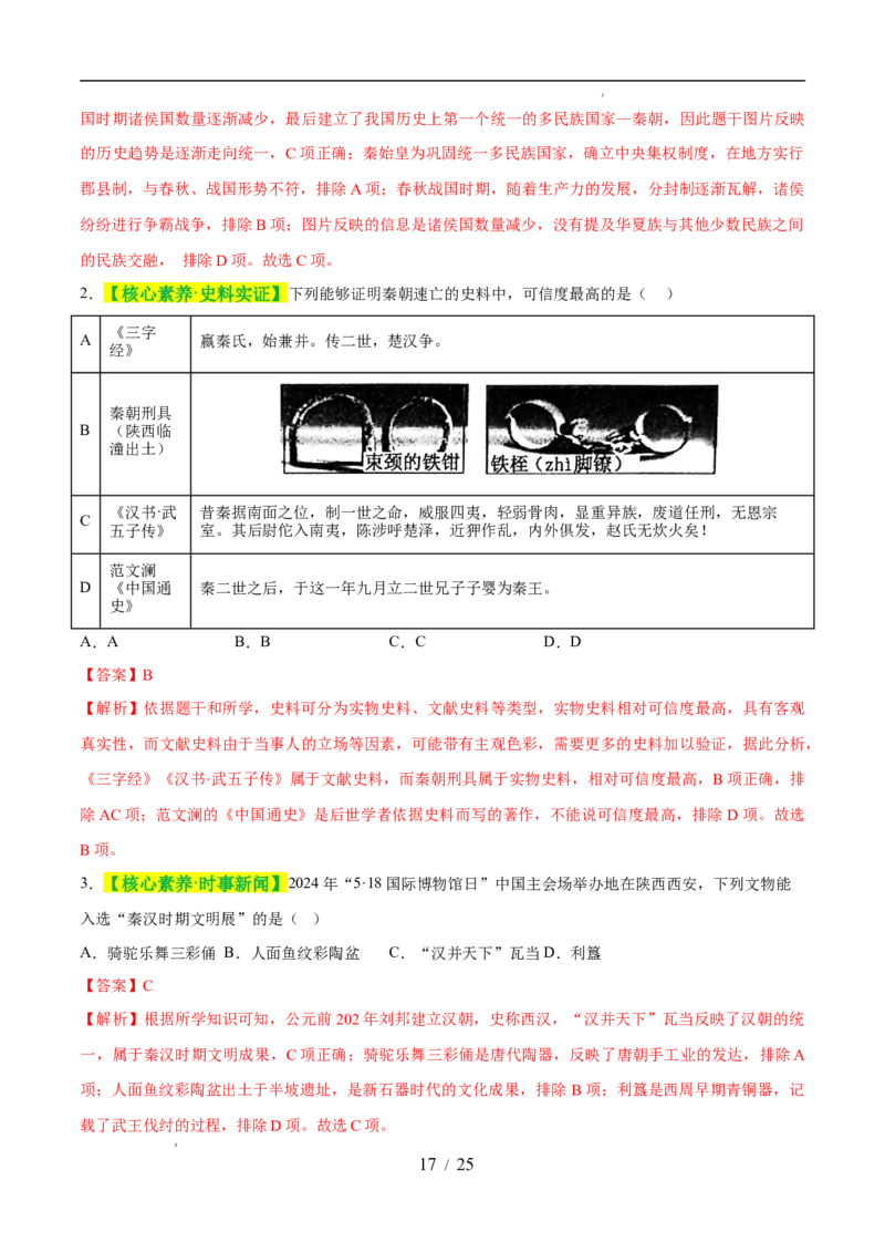 专题03秦汉时期：统一多民族封建国家的建立和巩固（练习）（解析版）_中考历史资料合集_2026中考历史一轮复习课件_一轮练习