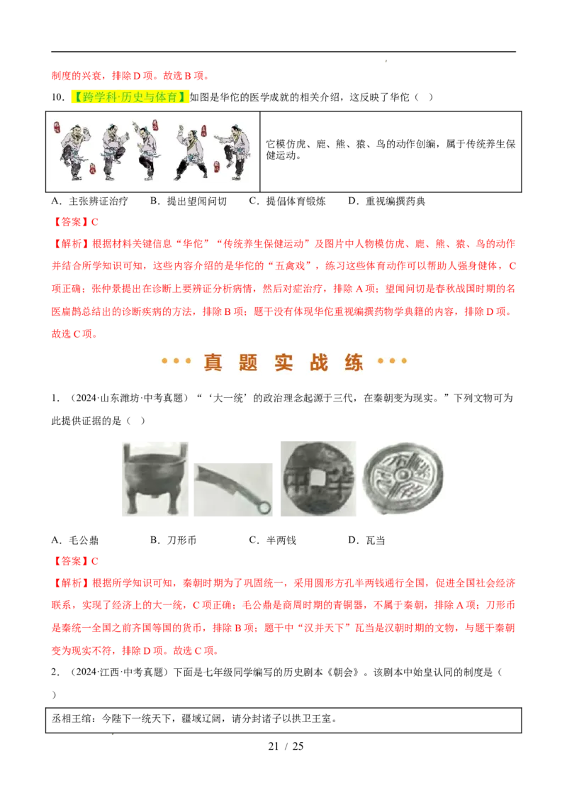 专题03秦汉时期：统一多民族封建国家的建立和巩固（练习）（解析版）_中考历史资料合集_2026中考历史一轮复习课件_一轮练习