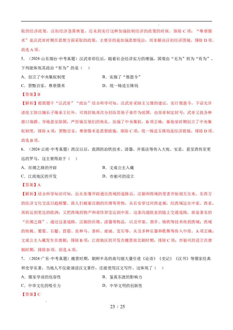 专题03秦汉时期：统一多民族封建国家的建立和巩固（练习）（解析版）_中考历史资料合集_2026中考历史一轮复习课件_一轮练习