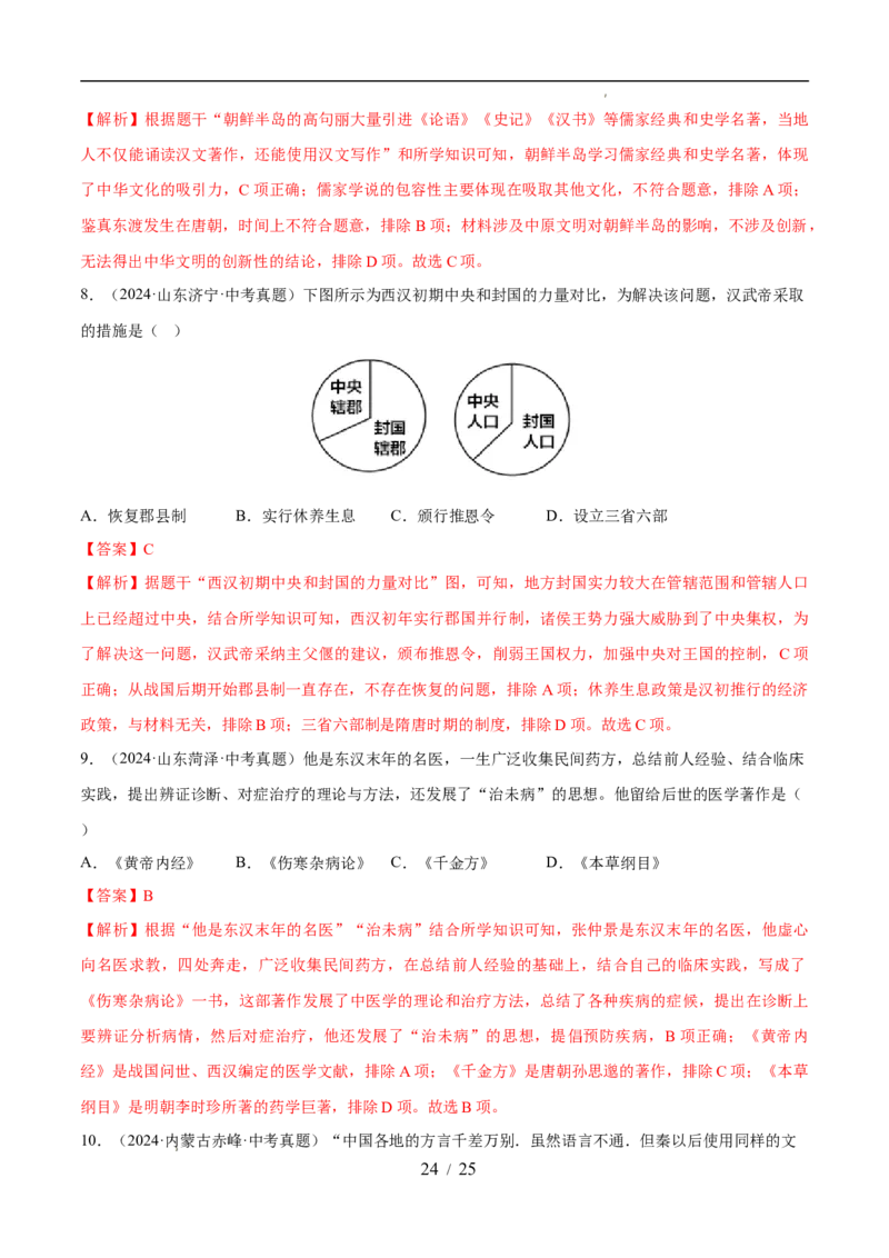 专题03秦汉时期：统一多民族封建国家的建立和巩固（练习）（解析版）_中考历史资料合集_2026中考历史一轮复习课件_一轮练习