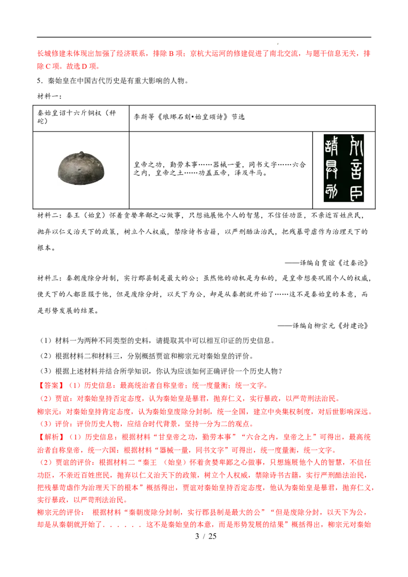 专题03秦汉时期：统一多民族封建国家的建立和巩固（练习）（解析版）_中考历史资料合集_2026中考历史一轮复习课件_一轮练习