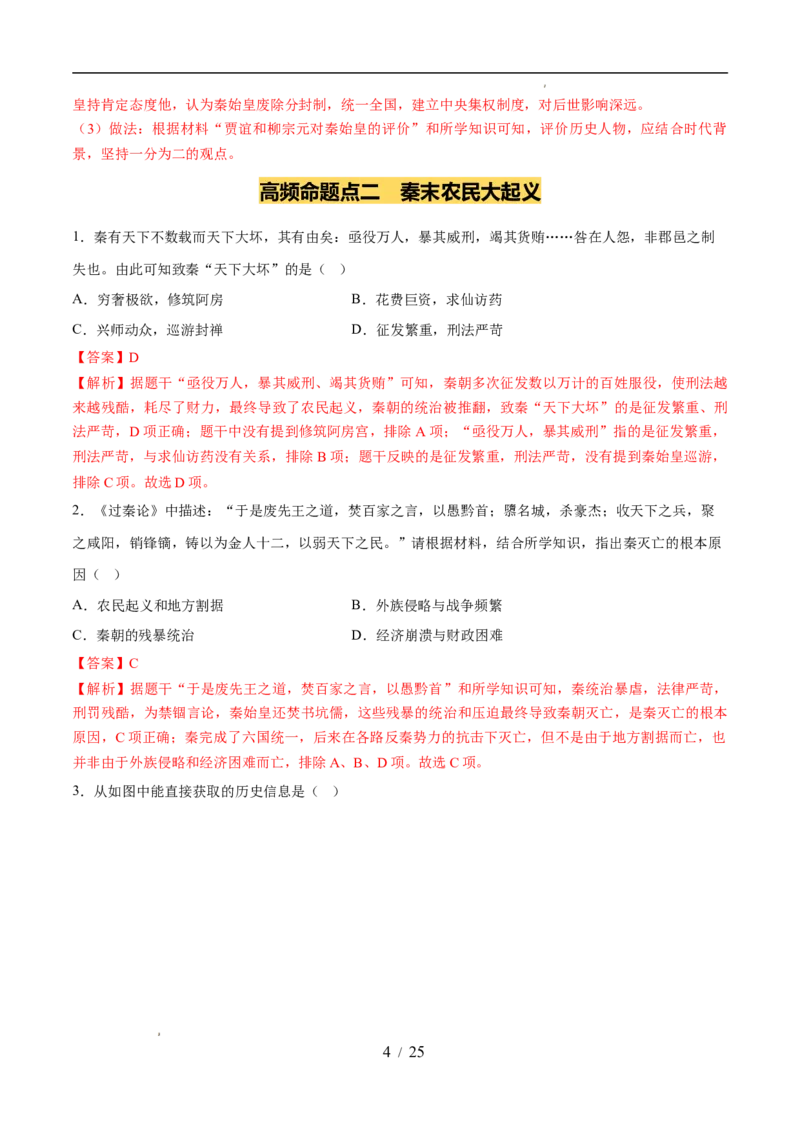 专题03秦汉时期：统一多民族封建国家的建立和巩固（练习）（解析版）_中考历史资料合集_2026中考历史一轮复习课件_一轮练习