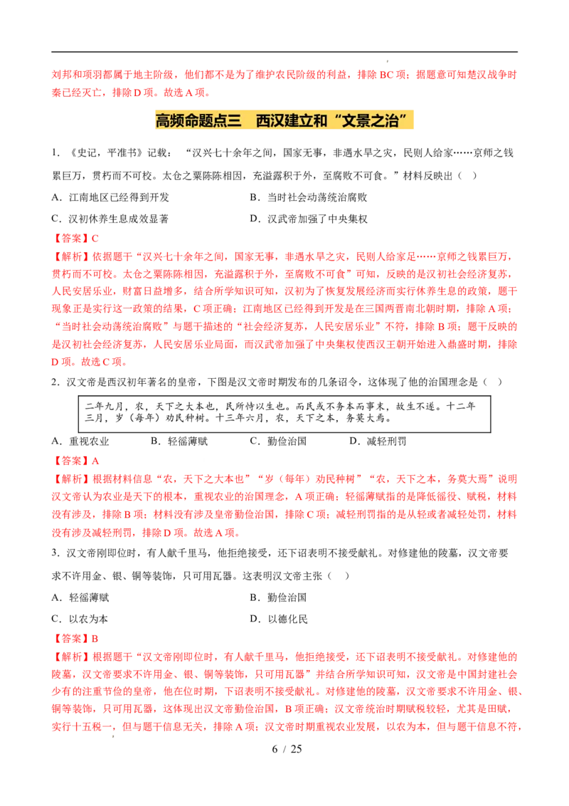 专题03秦汉时期：统一多民族封建国家的建立和巩固（练习）（解析版）_中考历史资料合集_2026中考历史一轮复习课件_一轮练习
