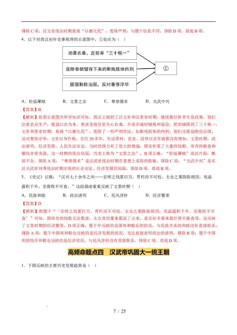 专题03秦汉时期：统一多民族封建国家的建立和巩固（练习）（解析版）_中考历史资料合集_2026中考历史一轮复习课件_一轮练习
