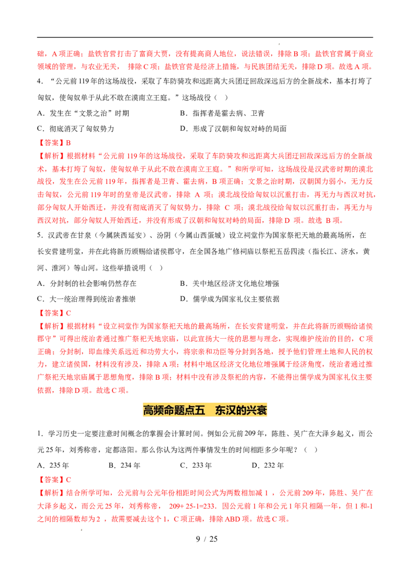 专题03秦汉时期：统一多民族封建国家的建立和巩固（练习）（解析版）_中考历史资料合集_2026中考历史一轮复习课件_一轮练习