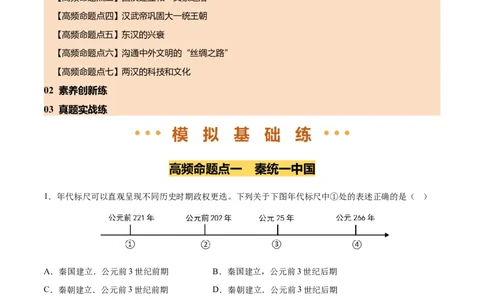 专题03秦汉时期：统一多民族封建国家的建立和巩固（练习）（解析版）_中考历史资料合集_2026中考历史一轮复习课件_一轮练习