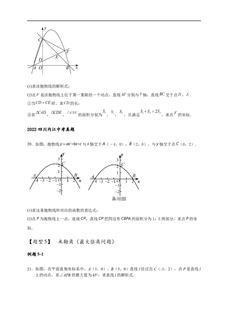 专题3-3二次函数面积定值、比例问题以及米勒角问题（原卷版）_中考复习资料_语数英物化_2数学中考复习_2024年中考复习资料_专项复习资料
