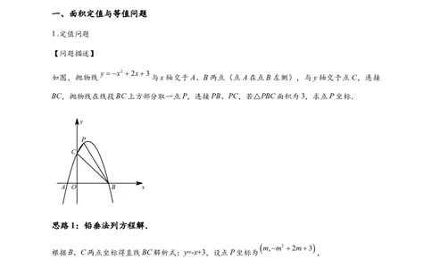 专题3-3二次函数面积定值、比例问题以及米勒角问题（原卷版）_中考复习资料_语数英物化_2数学中考复习_2024年中考复习资料_专项复习资料