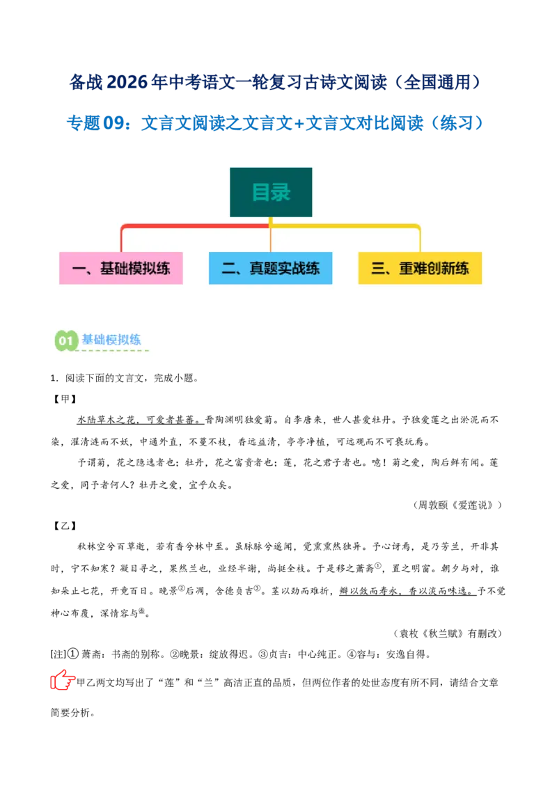 专题09：文言文阅读之文言文+文言文对比阅读(练习）解析版_中考复习资料_语数英物化_1语文中考复习_2026年中考复习（更新中）_备战2026年中考语文一轮复习之古诗文专题（全国通用）