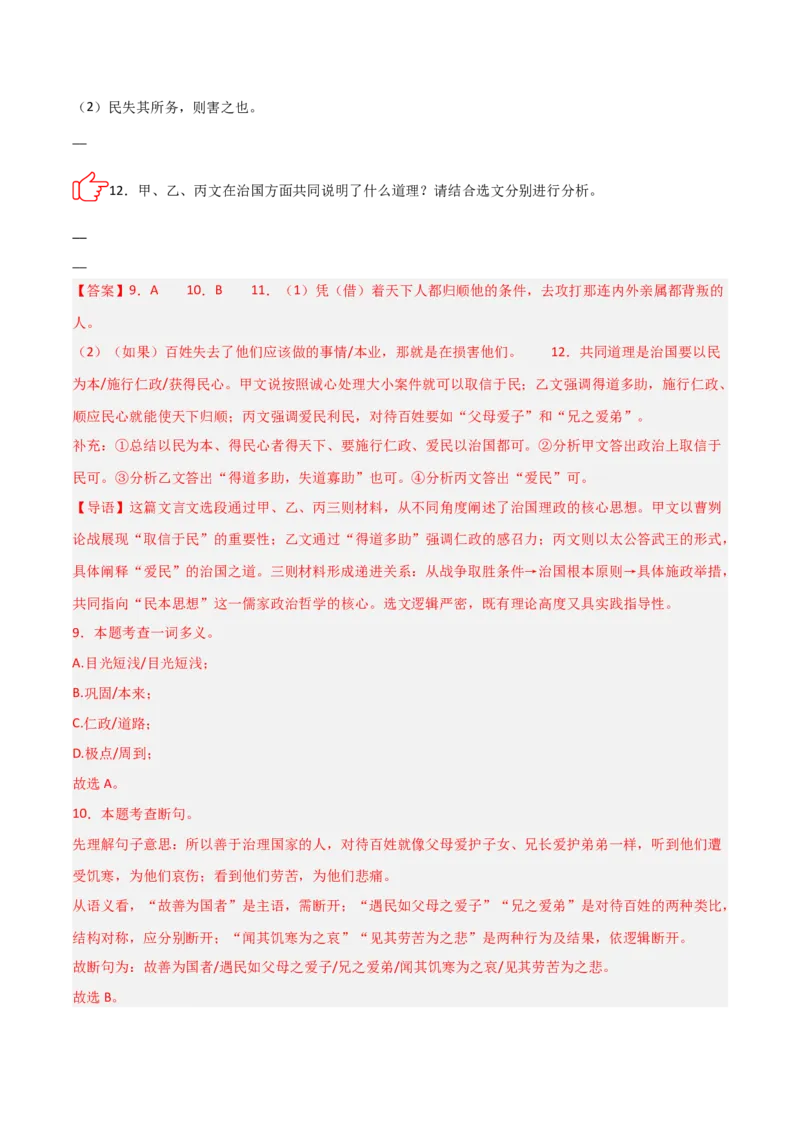 专题09：文言文阅读之文言文+文言文对比阅读(练习）解析版_中考复习资料_语数英物化_1语文中考复习_2026年中考复习（更新中）_备战2026年中考语文一轮复习之古诗文专题（全国通用）