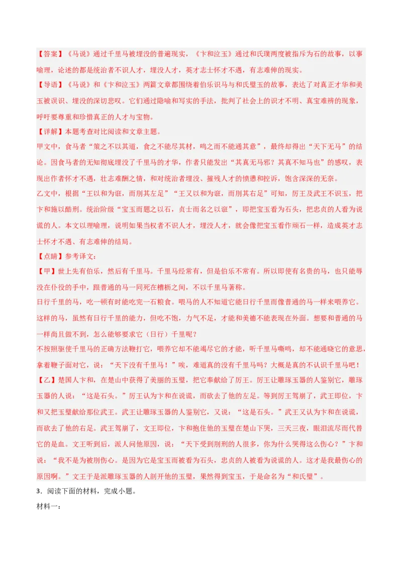 专题09：文言文阅读之文言文+文言文对比阅读(练习）解析版_中考复习资料_语数英物化_1语文中考复习_2026年中考复习（更新中）_备战2026年中考语文一轮复习之古诗文专题（全国通用）