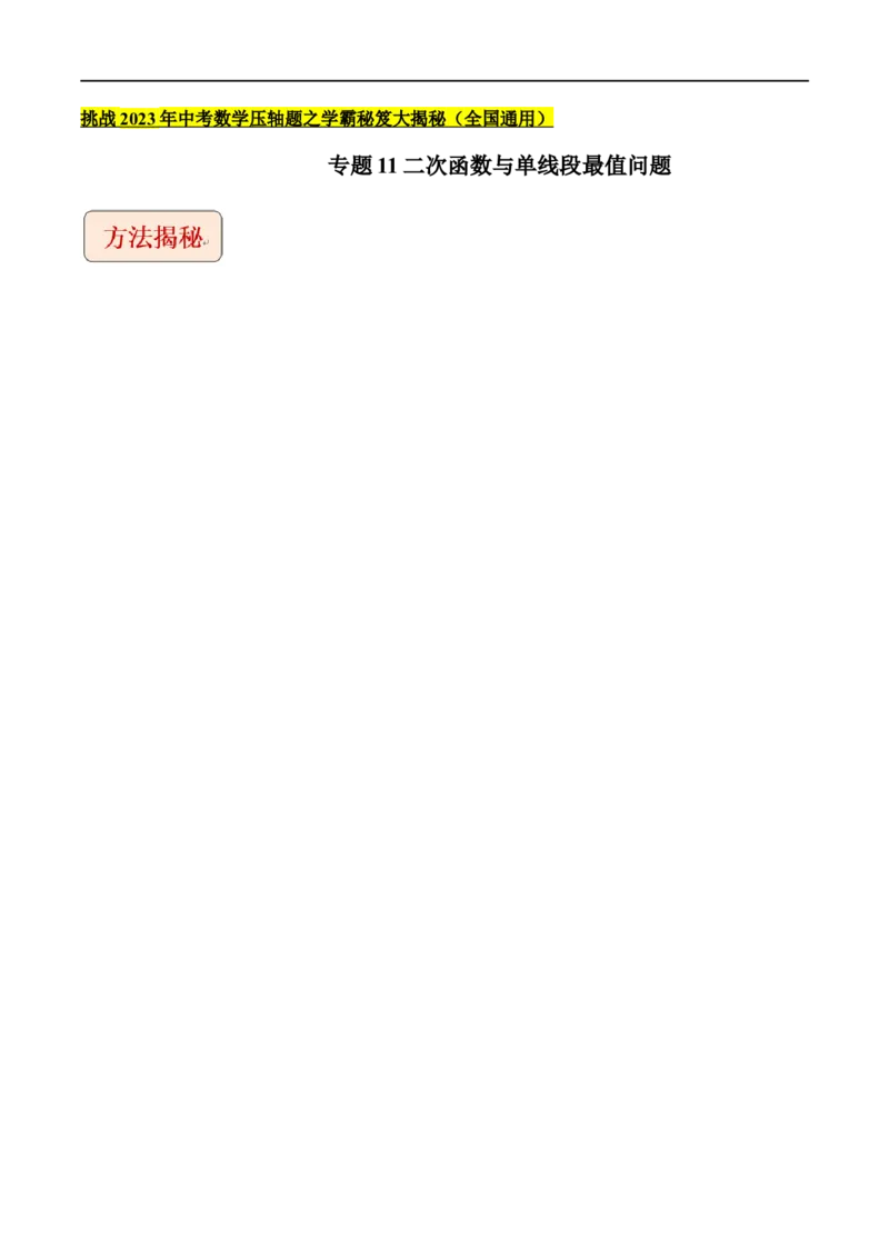 专题11二次函数与单线段最值问题-挑战2023年中考数学压轴题之学霸秘笈大揭秘（全国通用）（解析版）_中考复习资料_语数英物化_2数学中考复习_2023年中考复习资料_专项复习