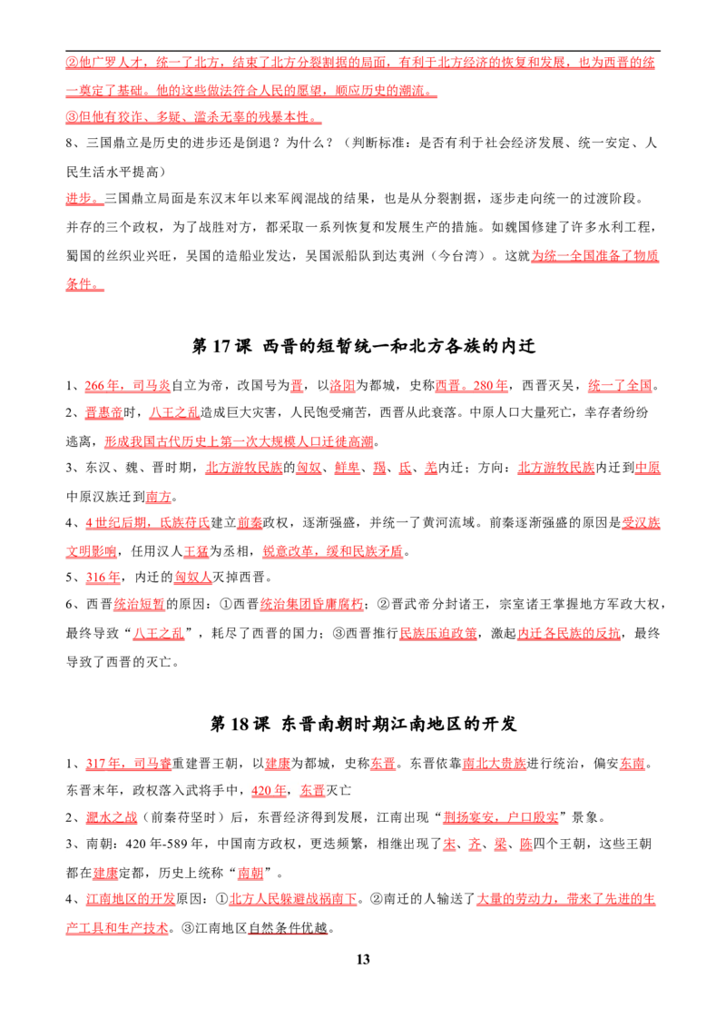 主题14常考点一句话背记(中国古代史)_中考历史资料合集_中考历史专题复习讲义资料（可下载打印）