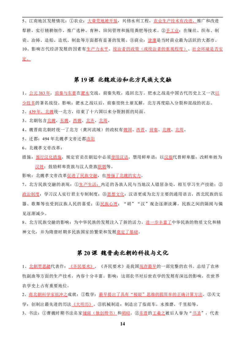 主题14常考点一句话背记(中国古代史)_中考历史资料合集_中考历史专题复习讲义资料（可下载打印）