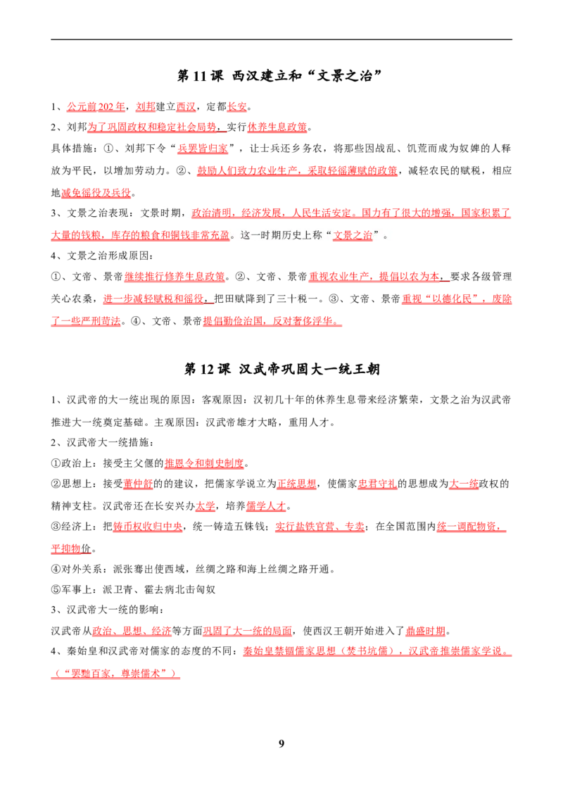 主题14常考点一句话背记(中国古代史)_中考历史资料合集_中考历史专题复习讲义资料（可下载打印）