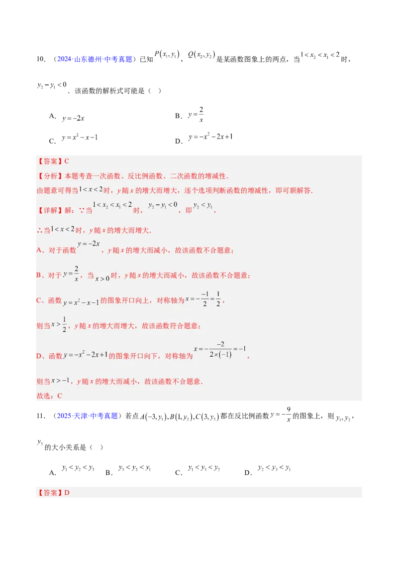 专题10反比例函数（全国通用）（解析版）_中考复习资料_语数英物化_2数学中考复习_2026年中考复习（更新中）_好题汇编三年（2023-2025）中考数学真题分类汇编（全国通用）