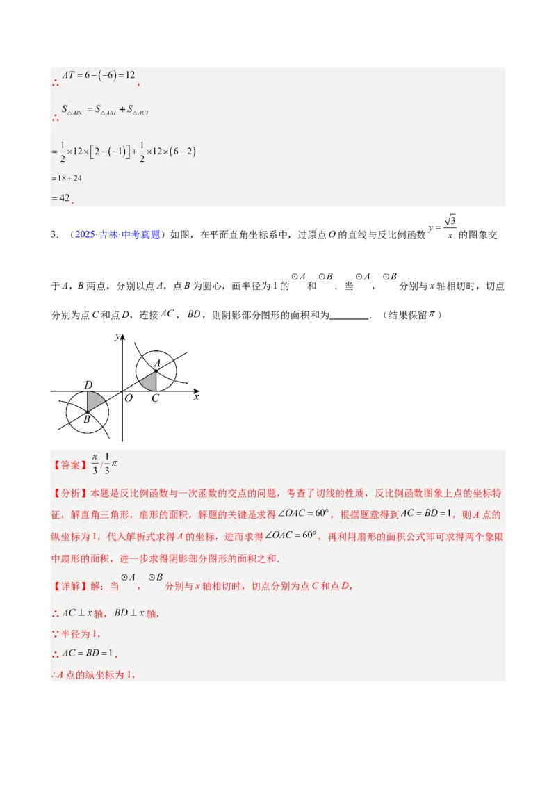 专题10反比例函数（全国通用）（解析版）_中考复习资料_语数英物化_2数学中考复习_2026年中考复习（更新中）_好题汇编三年（2023-2025）中考数学真题分类汇编（全国通用）