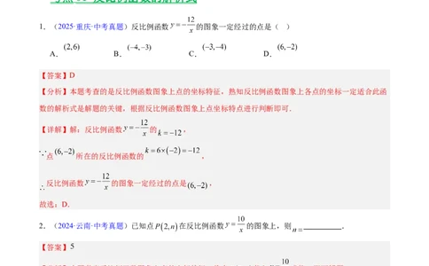 专题10反比例函数（全国通用）（解析版）_中考复习资料_语数英物化_2数学中考复习_2026年中考复习（更新中）_好题汇编三年（2023-2025）中考数学真题分类汇编（全国通用）