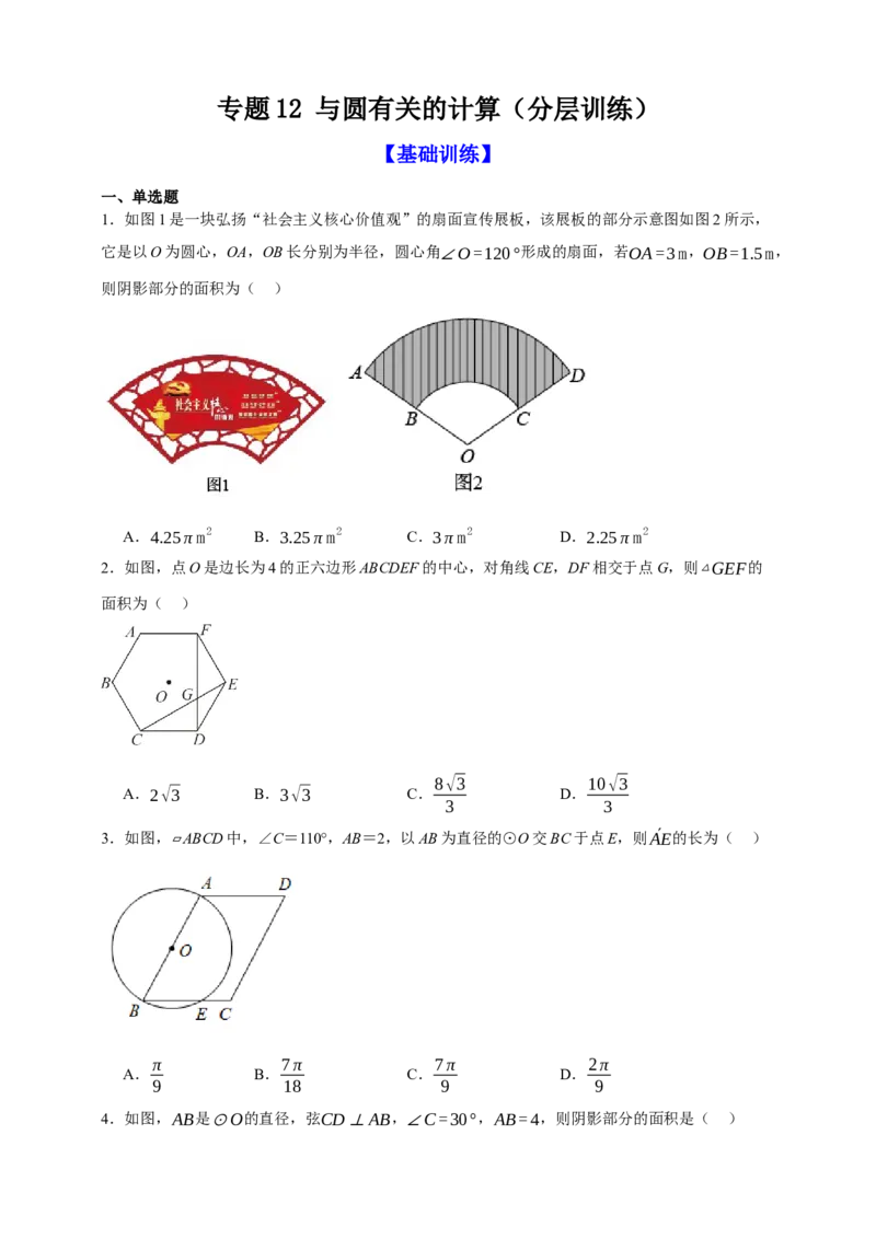 专题12与圆有关的计算（分层训练）-2026年中考数学总复习重难考点强化训练（全国通用）(原卷版）_中考复习资料_语数英物化_2数学中考复习_2026年中考复习（更新中）