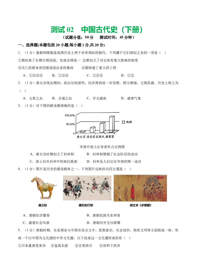 （测试02）中国古代史（七年级下册）（原卷版）_8历史中考复习_2024年中考复习资料_一轮复习资料_完课件+讲义+练习2024年中考历史一轮复习讲练测（全国通用）