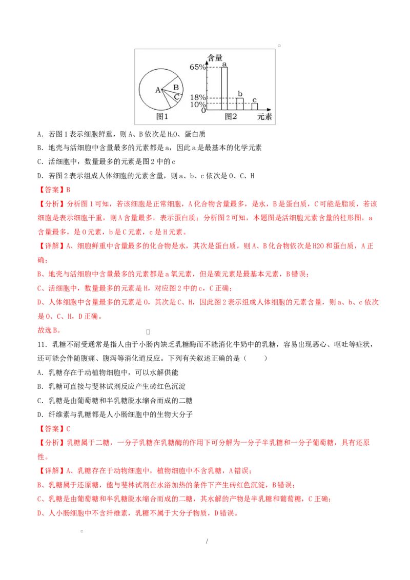 高一生物上学期第一次月考（山东专用）（全解全析）（山东专用）_2025年10月高一试卷_2510032025-2026学年高一生物上学期第一次月考