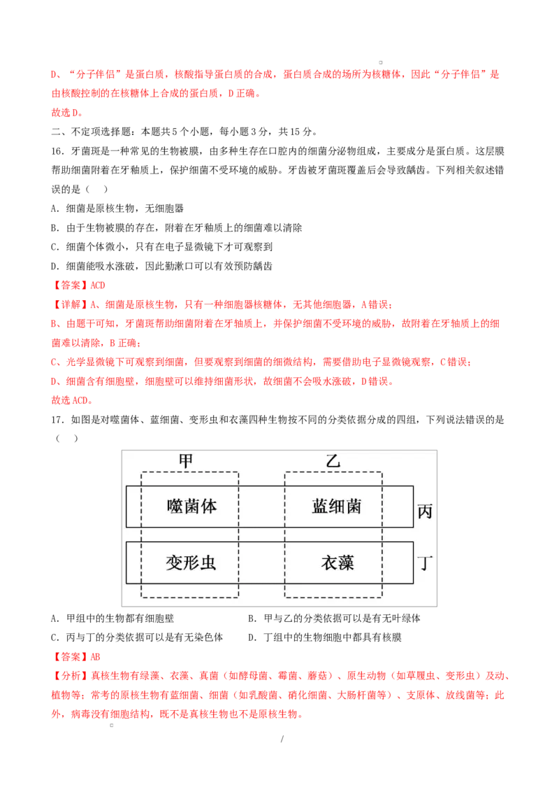 高一生物上学期第一次月考（山东专用）（全解全析）（山东专用）_2025年10月高一试卷_2510032025-2026学年高一生物上学期第一次月考