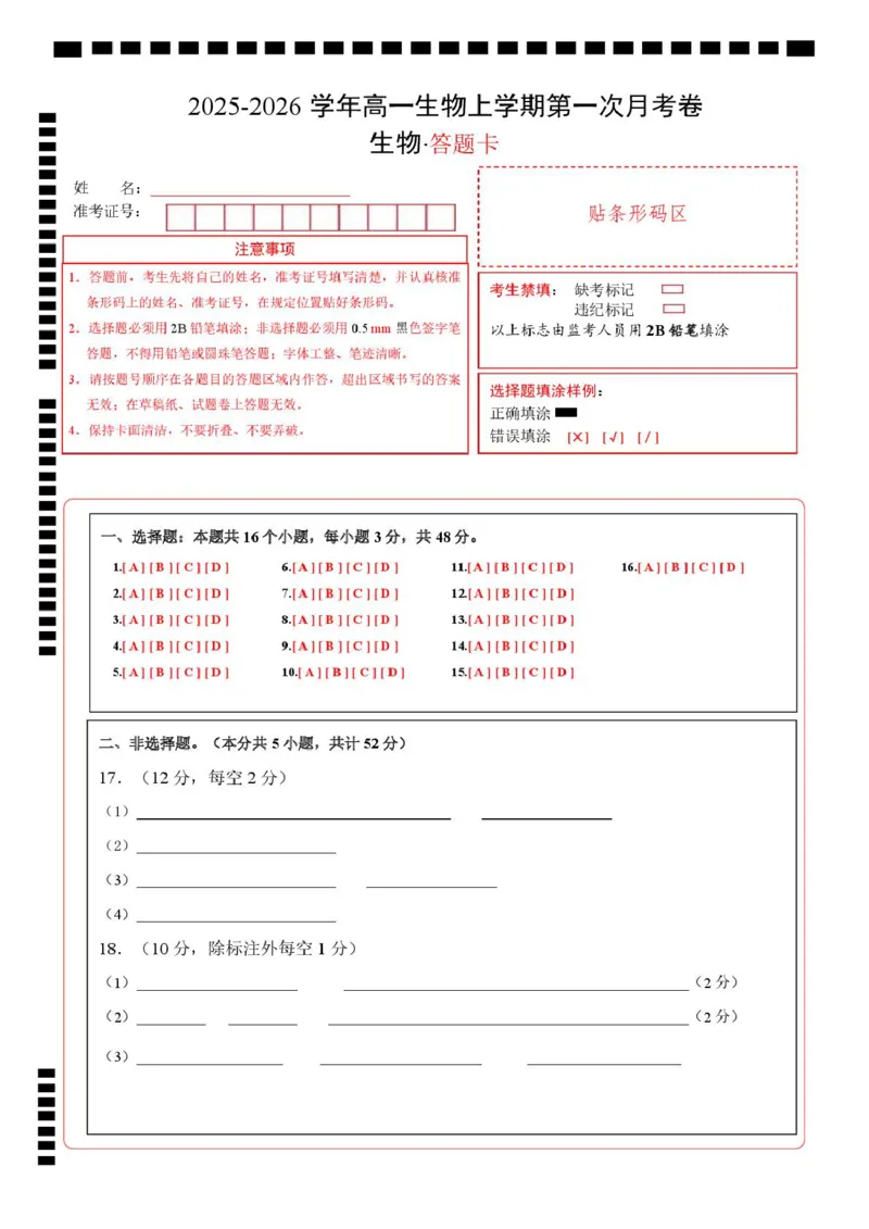高一生物上学期第一次月考卷（天津专用）（答题卡）_2025年10月高一试卷_2510032025-2026学年高一生物上学期第一次月考_2025-2026学年高一生物上学期第一次月考（天津专用）Word版含解析
