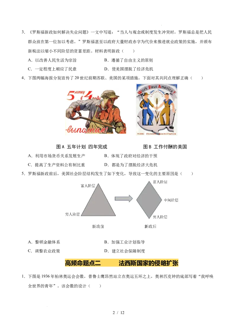 专题30经济大危机和第二次世界大战（练习）（原卷版）_中考历史资料合集_2026中考历史一轮复习课件_一轮练习
