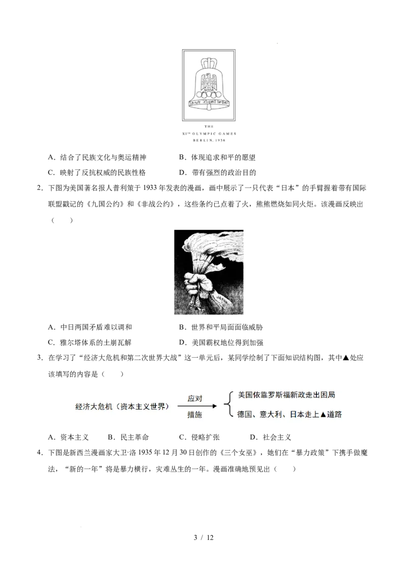 专题30经济大危机和第二次世界大战（练习）（原卷版）_中考历史资料合集_2026中考历史一轮复习课件_一轮练习