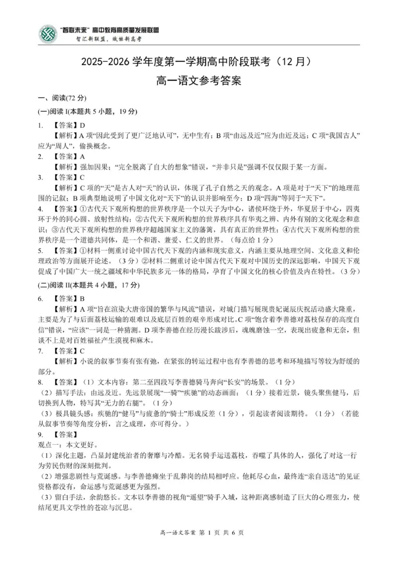 高一语文答案-2025-2026学年度第一学期高中阶段联考（12月）_2025年12月高一试卷_251213广东省多校联考2025-2026学年高一上学期12月期中
