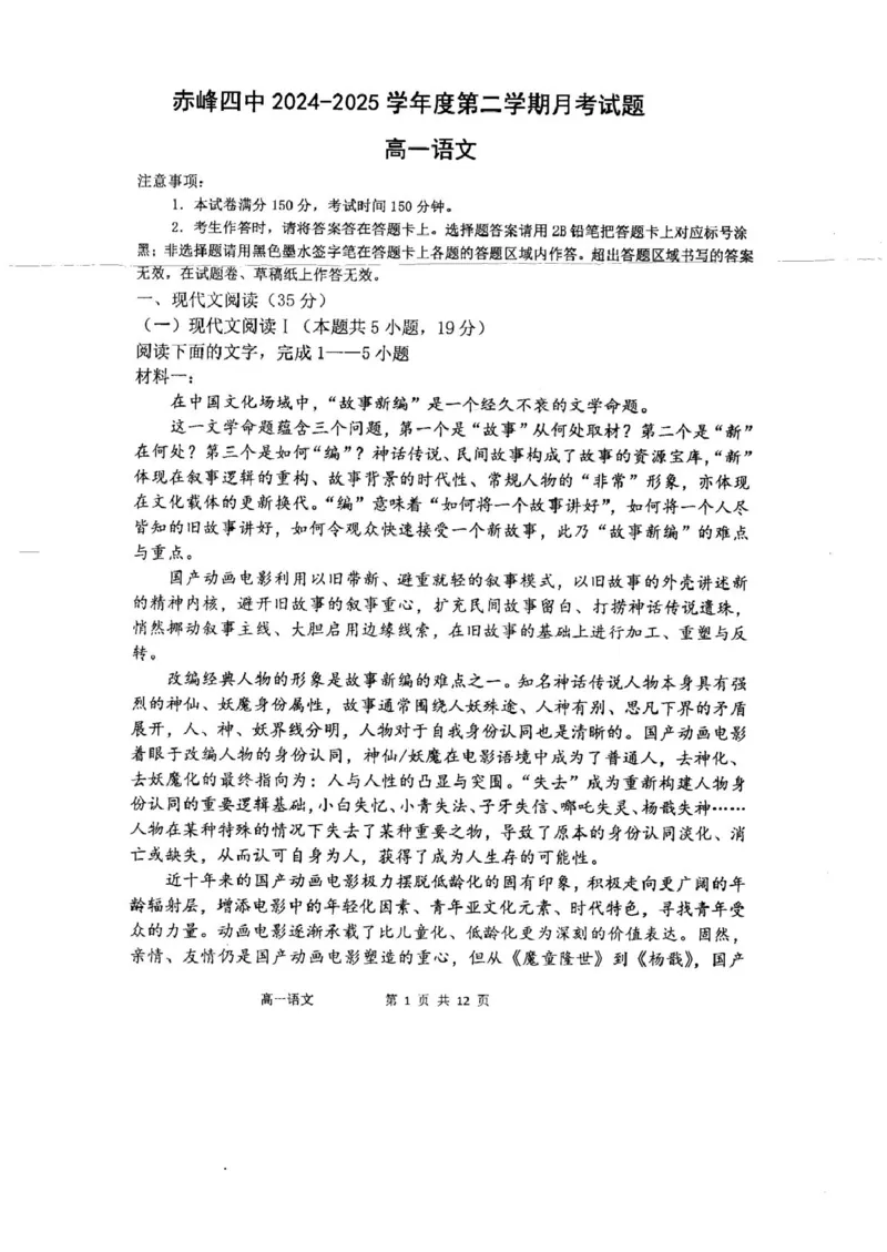 高一语文_2025年05月试卷_0518内蒙古自治区赤峰市第四中学2024-2025学年高一下学期4月月考试题_内蒙古自治区赤峰市第四中学2024-2025学年高一下学期4月月考试题语文Word版含答案