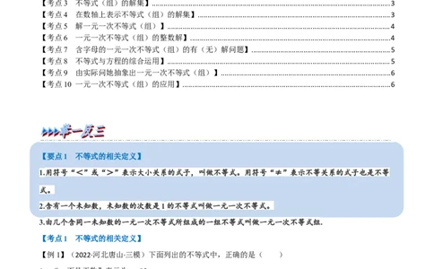 专题08一元一次不等式（组）及其应用（10个高频考点）（举一反三）（全国通用）（原卷版）_中考复习资料_语数英物化_2数学中考复习_2023年中考复习资料_专项复习