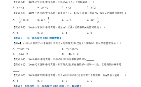 专题08一元一次不等式（组）及其应用（10个高频考点）（举一反三）（全国通用）（原卷版）_中考复习资料_语数英物化_2数学中考复习_2023年中考复习资料_专项复习