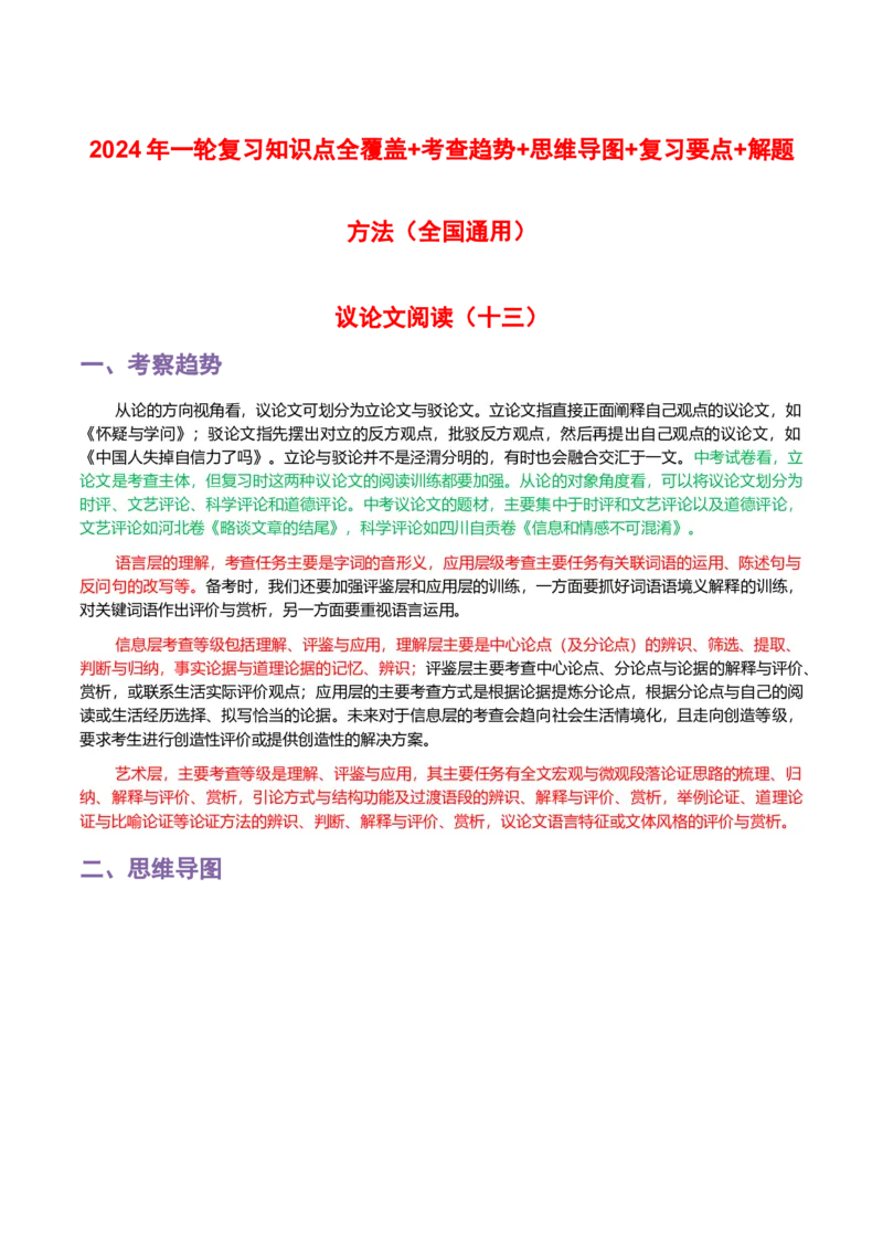 专题13议论文阅读-2024年中考语文一轮复习知识点全覆盖+考查趋势+思维导图+复习要点+解题方法_中考复习资料_语数英物化_1语文中考复习_2024年中考资料_专项复习资料