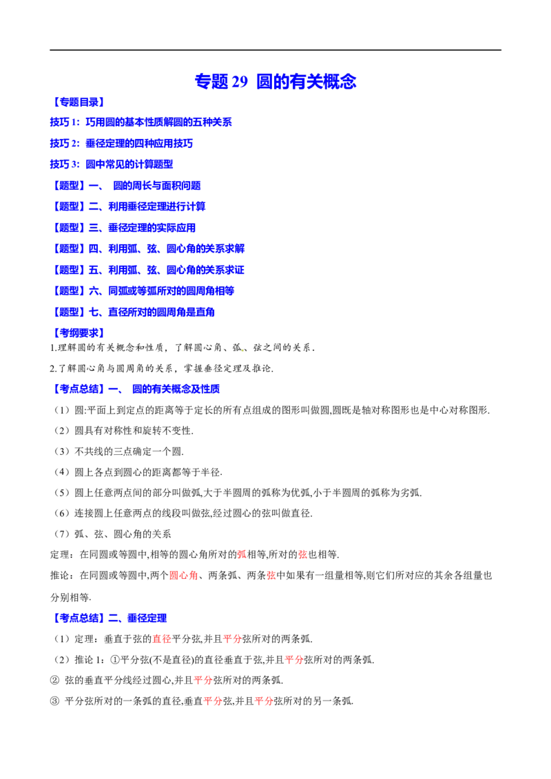 专题29圆的有关概念(原卷版)_中考复习资料_语数英物化_2数学中考复习_2023年中考复习资料_一轮复习_备战2023年中考数学一轮复习之必考点题型全归纳与分层精练（全国通用）