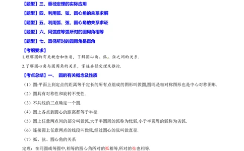 专题29圆的有关概念(原卷版)_中考复习资料_语数英物化_2数学中考复习_2023年中考复习资料_一轮复习_备战2023年中考数学一轮复习之必考点题型全归纳与分层精练（全国通用）
