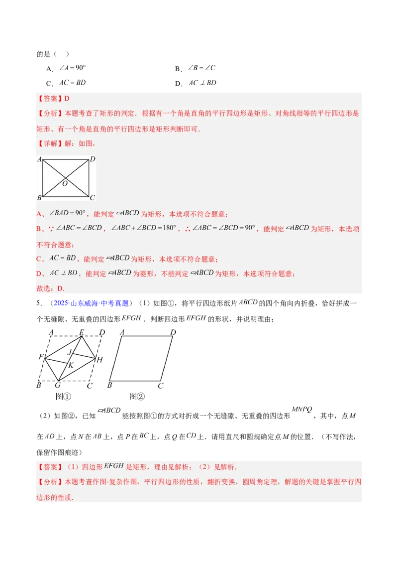 专题18特殊的四边形（全国通用）（解析版）_中考复习资料_语数英物化_2数学中考复习_2026年中考复习（更新中）_好题汇编三年（2023-2025）中考数学真题分类汇编（全国通用）