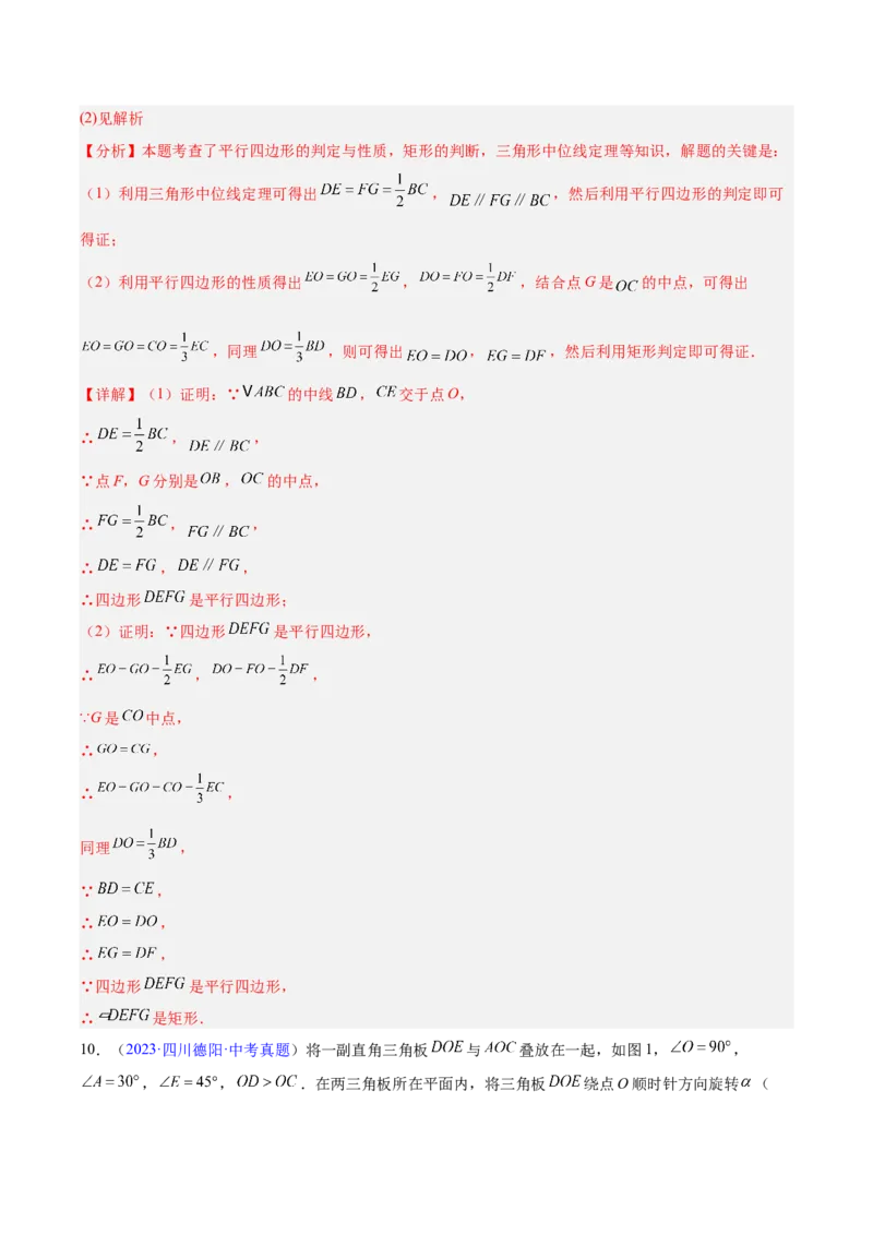 专题18特殊的四边形（全国通用）（解析版）_中考复习资料_语数英物化_2数学中考复习_2026年中考复习（更新中）_好题汇编三年（2023-2025）中考数学真题分类汇编（全国通用）